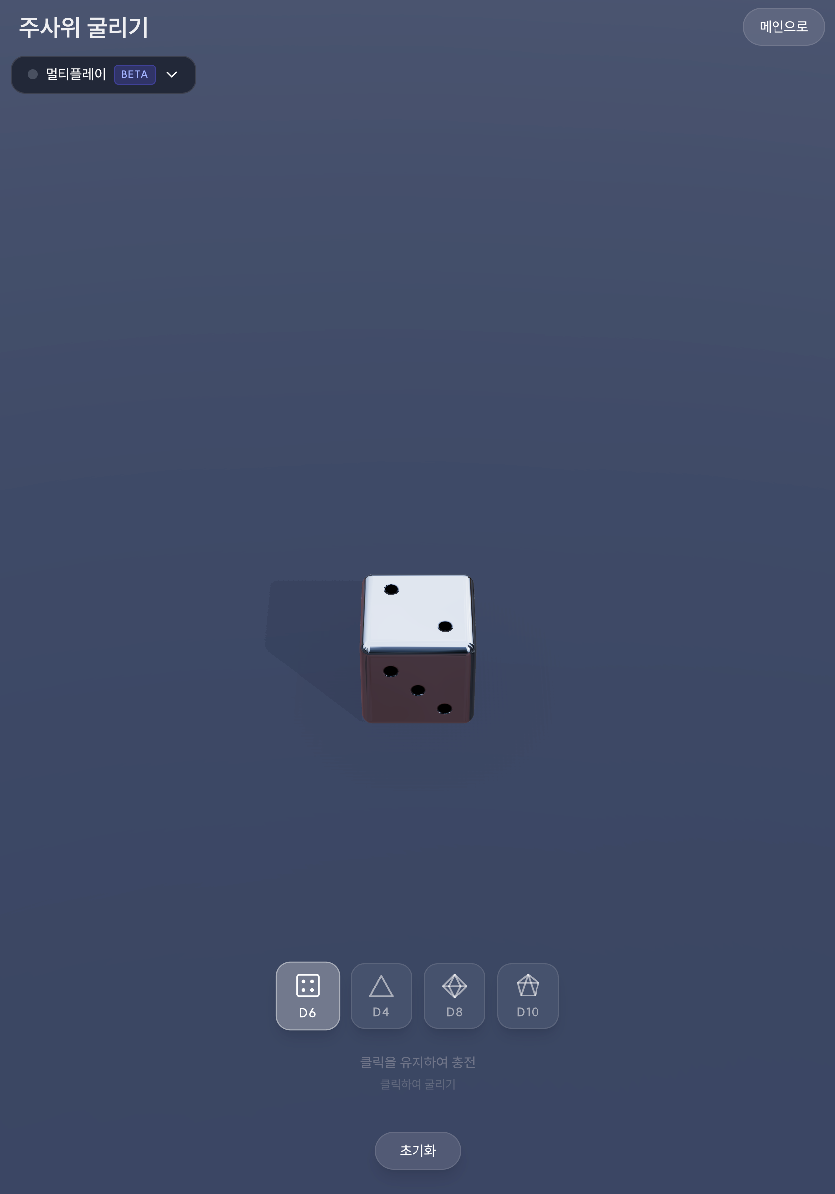또모아 픽 주사위 굴리기 화면 — D6, D4, D8, D10 지원